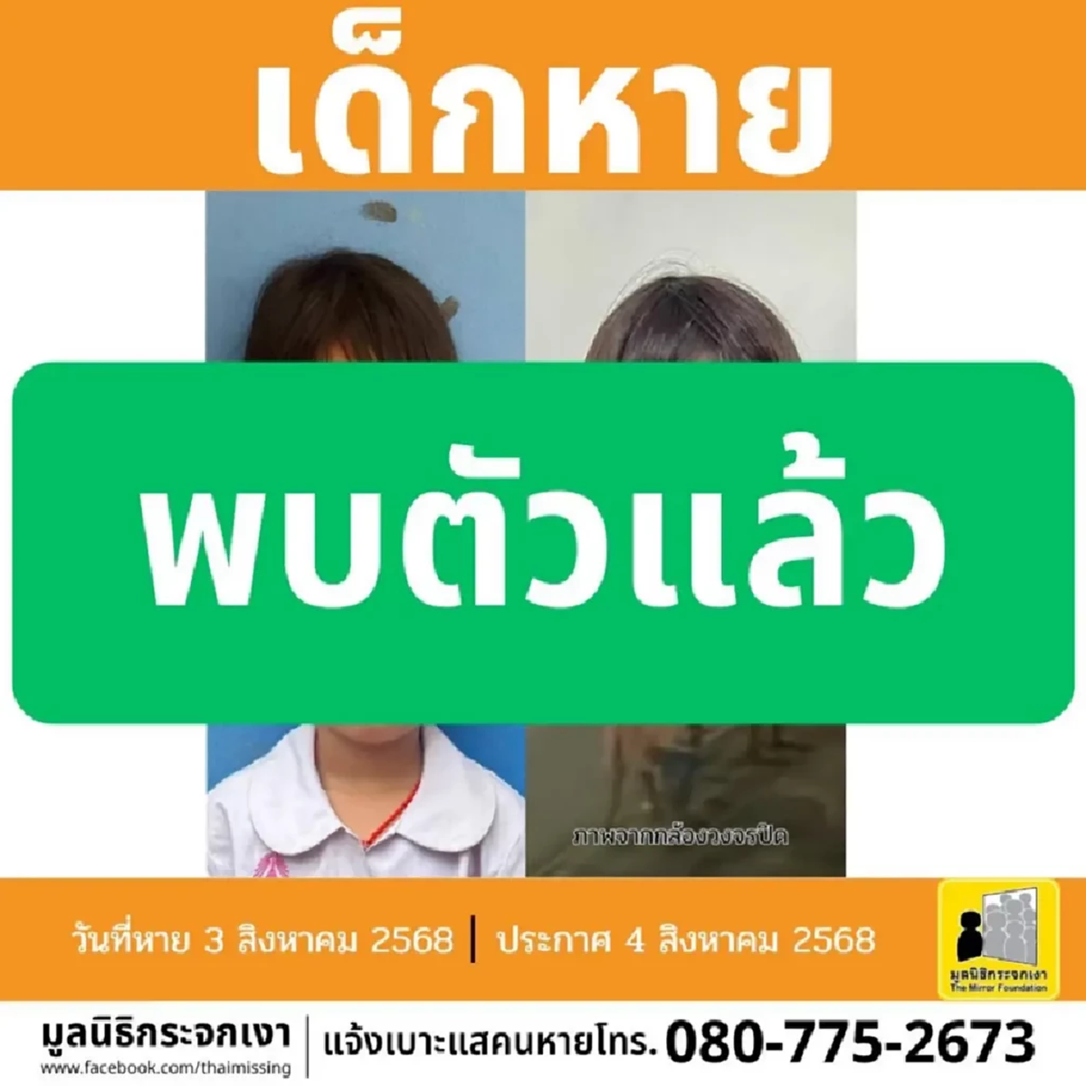 โล่งใจ เจอตัวแล้ว 3 หนูน้อย หายจากหอนอนโรงเรียนที่แม่อาย
