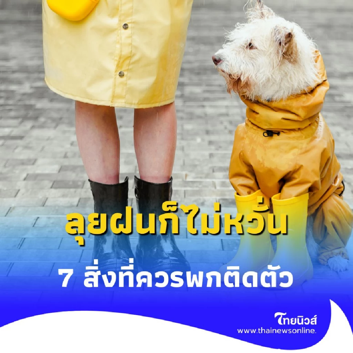 7 ไอเทมสุดปังที่ควรมีติดกระเป๋า บอกลาความเปียกชื้นไปได้เลย
