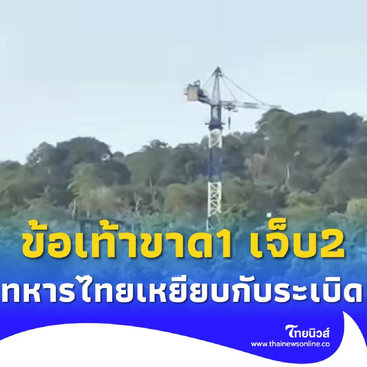 ทหารไทย เหยียบกับระเบิด  ข้อเท้าขาด1 เจ็บ2 ขณะลาดตระเวนเส้นทาง