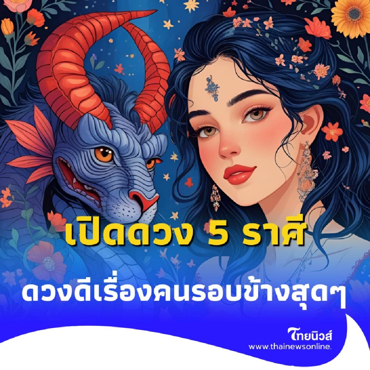 เปิดดวง 5 ราศี ดวงเดือนสิงหาคม เป็นเดือนที่ดีเรื่องคนรอบข้าง