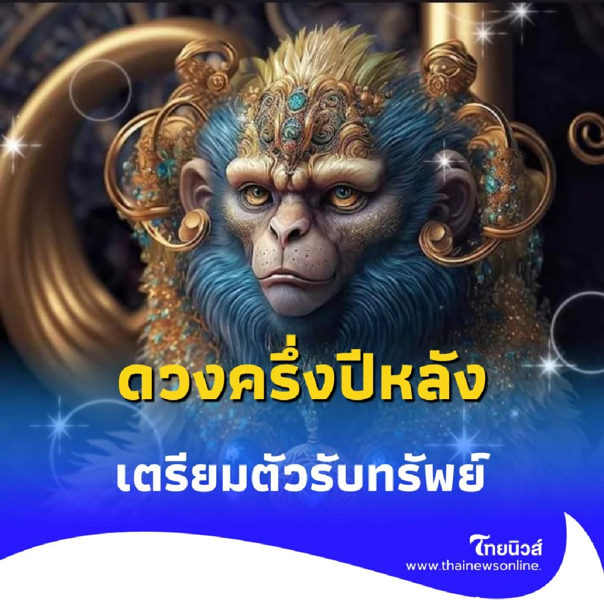 เปิดดวง 3 นักษัตร ดวงการงานมีโอกาสดี งานรุ่ง ครึ่งปีหลังเตรียมตัวได้เลย