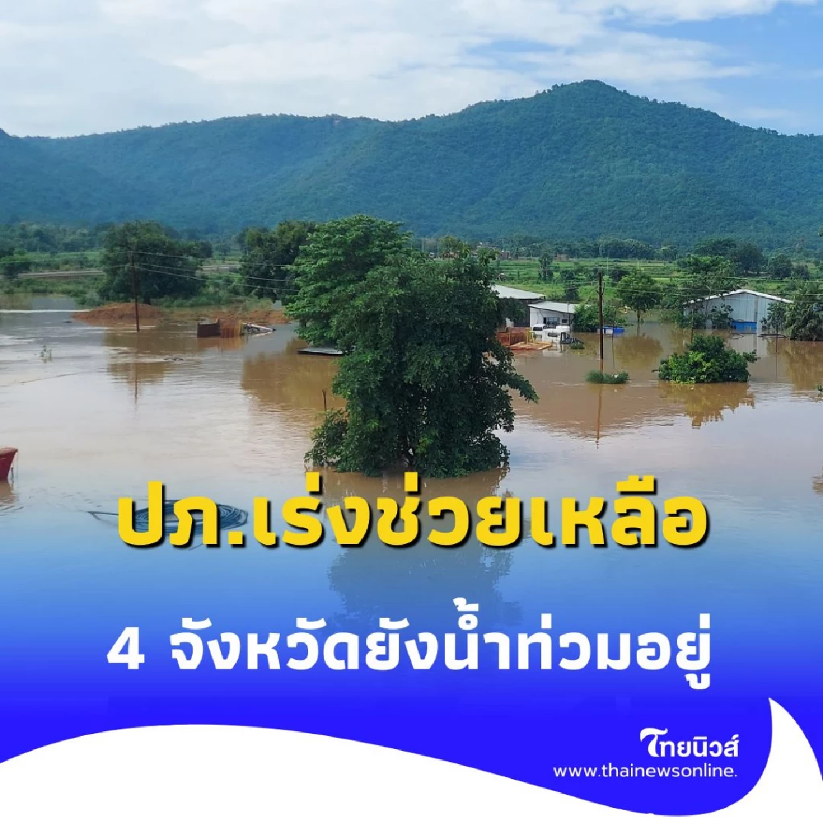 ปภ. เผย 4 จังหวัดยังจมน้ำ ประชาชนเดือดร้อนกว่า 3 พันครัวเรือน