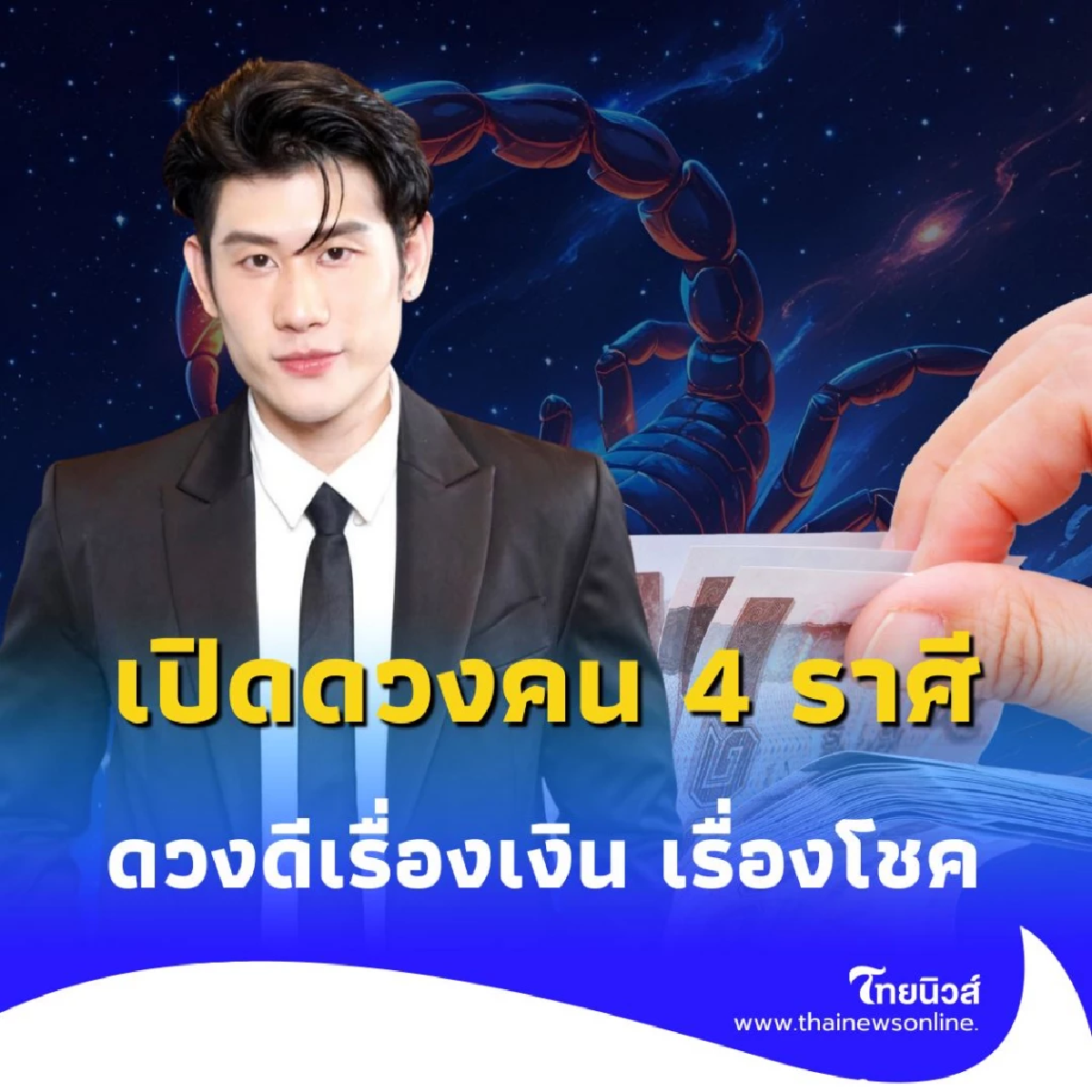 เปิดดวงคน 4 ราศี ดวงดีเรื่องเงิน เรื่องโชค จัดเต็มในเดือนสิงหาคมนี้