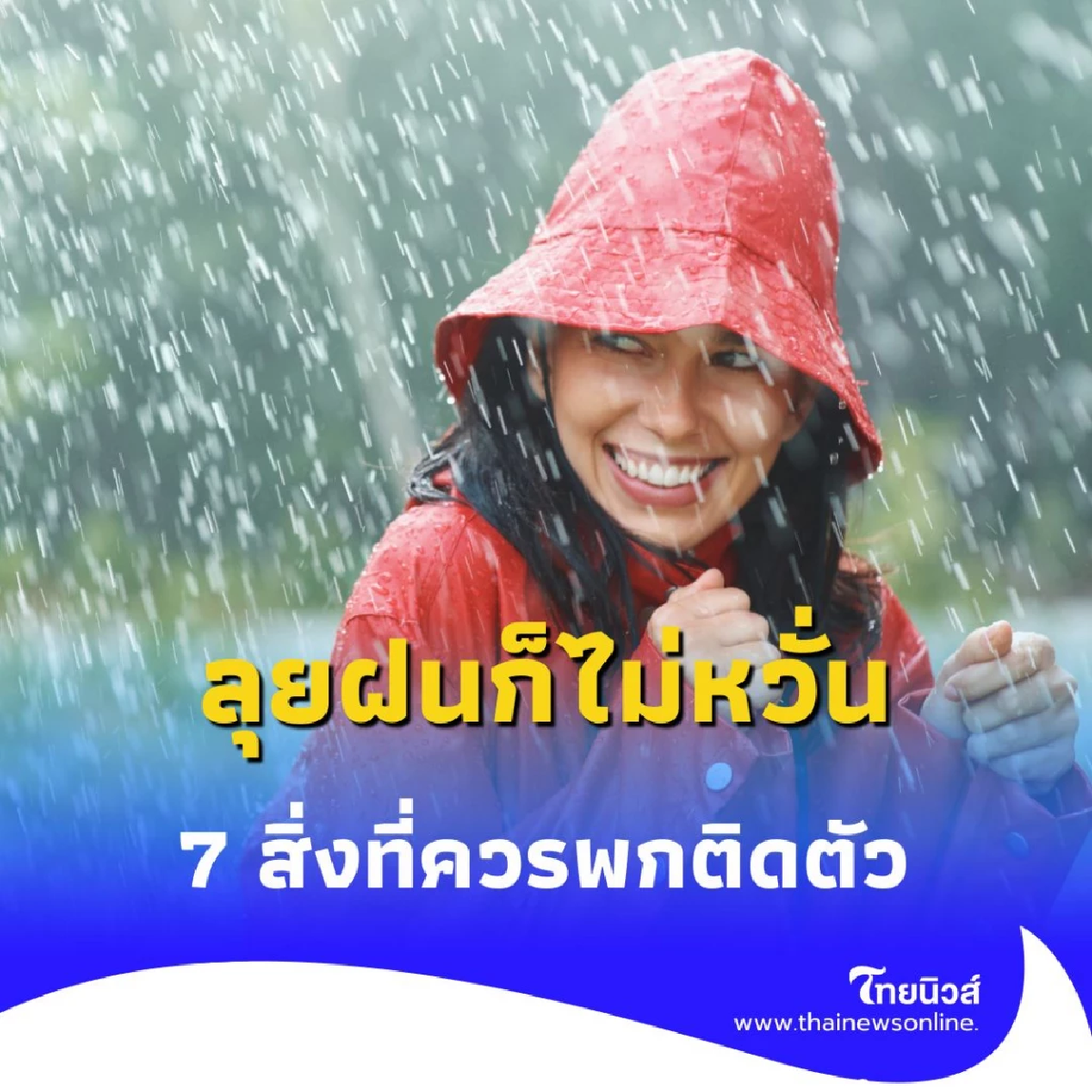 7 ไอเทมสุดปังที่ควรมีติดกระเป๋า บอกลาความเปียกชื้นไปได้เลย