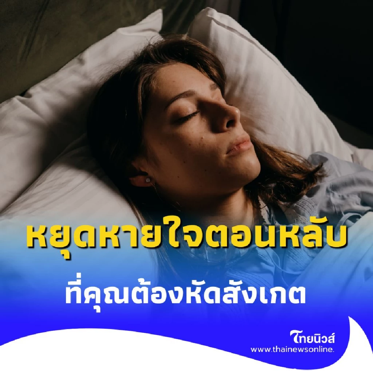 หยุดหายใจตอนหลับ สัญญาณเตือนที่บอกว่าคุณกำลังเสี่ยงโรคอันตราย