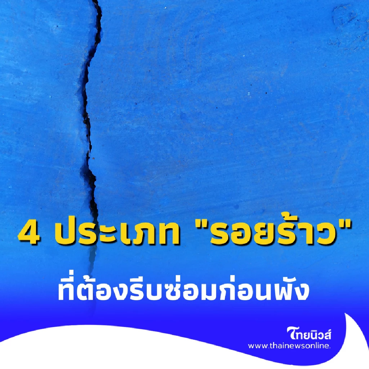 บ้านร้าวอันตรายถึงชีวิต เช็กให้ชัวร์ 4 ประเภท รอยร้าว ที่ต้องรีบซ่อมก่อนพัง