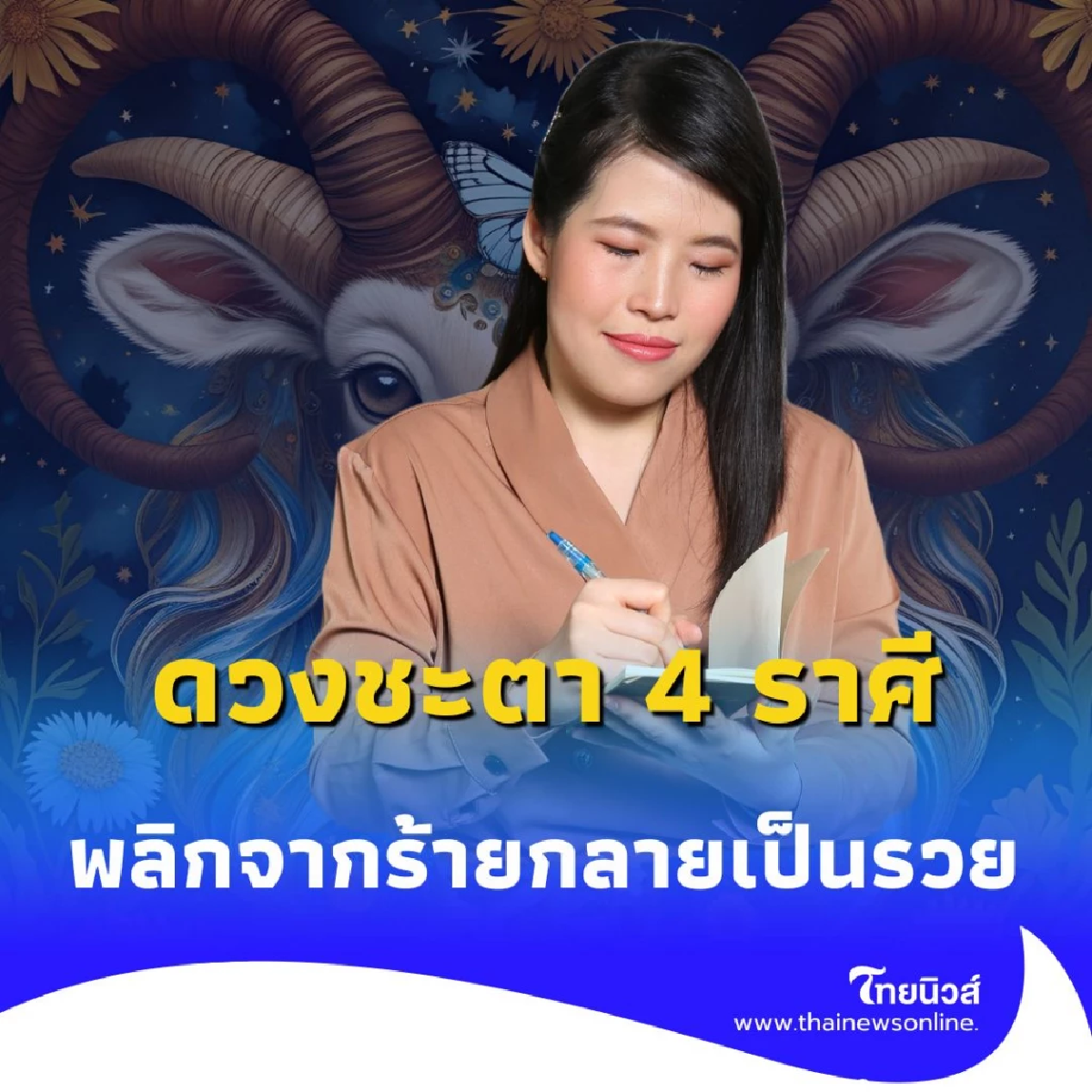 ดวงชะตา 4 ราศี พลิกจากร้ายกลายเป็นรวย มีเกณฑ์รับโชคใหญ่แบบจัดเต็ม