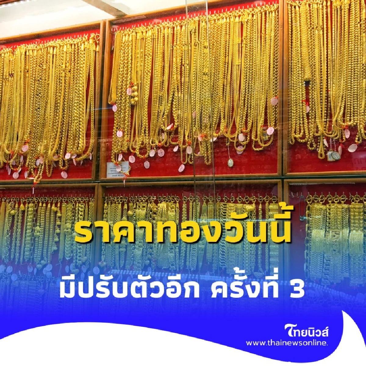ราคาทองวันนี้ 20 สิงหาคม 2568 ราคาทองวันนี้มีปรับตัวอีกครั้งที่ 3