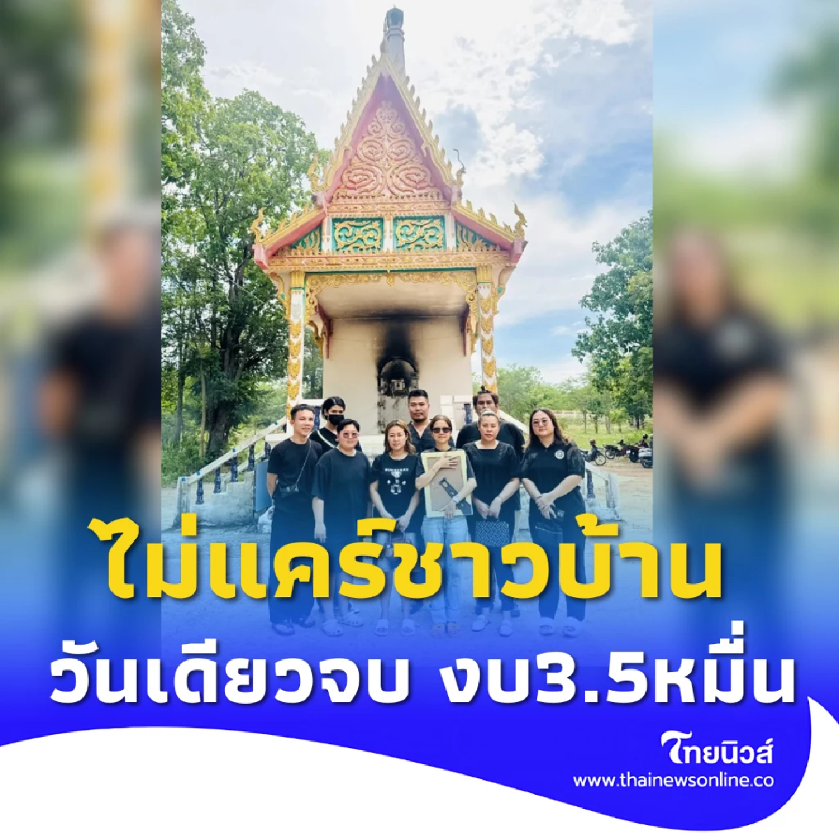 แชร์สนั่น สาวจัดงานศพแม่วันเดียว 3.5 หมื่น ฝากประโยคเด็ดทิ้งท้าย