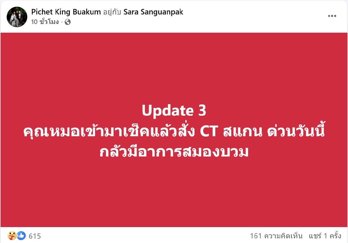ภรรยา คิง เดอะวอยซ์ เผยอาการสามีล่าสุด หลังถูกหามส่ง รพ. ด่วน