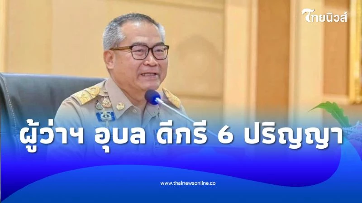 เปิดประวัติ ผู้ว่าฯ อุบล ดีกรี 6 ปริญญา หลังมีคำสั่งย้ายช่วยประชาชนชายแดน