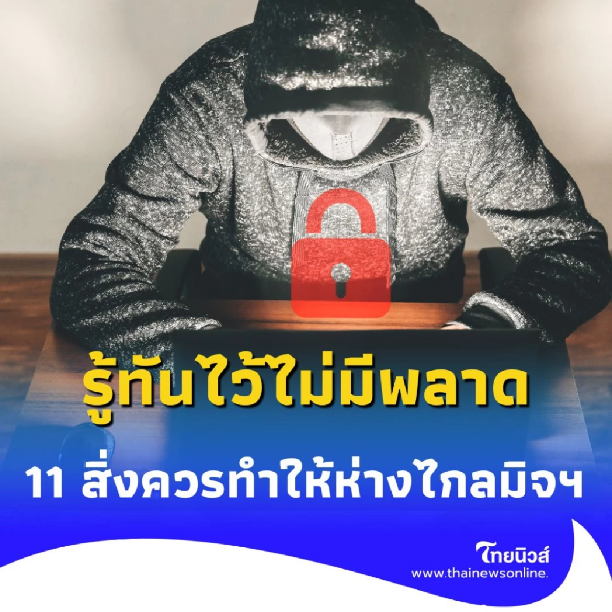 รู้ทัน ภัยไซเบอร์ ใช้ชีวิตในยุคดิจิทัลอย่างไร ให้ปลอดภัยจาก มิจฉาชีพ