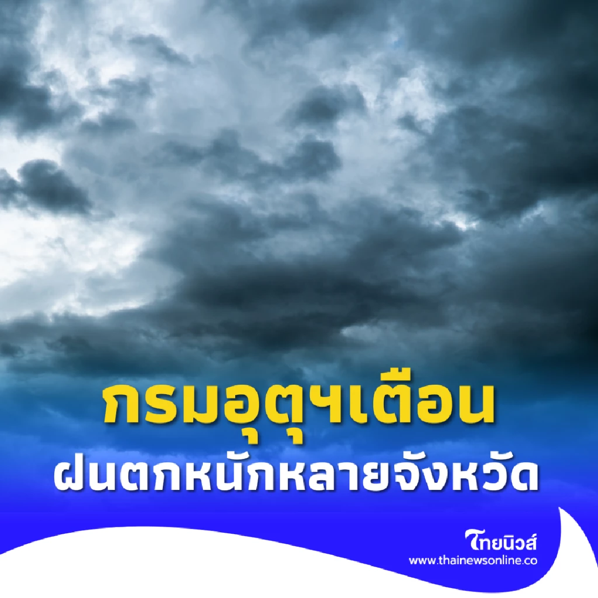 กรมอุตุฯ เตือนฝนตกหนักหลายจังหวัด พายุโพดุล ขึ้นฝั่งไม่กระทบไทย