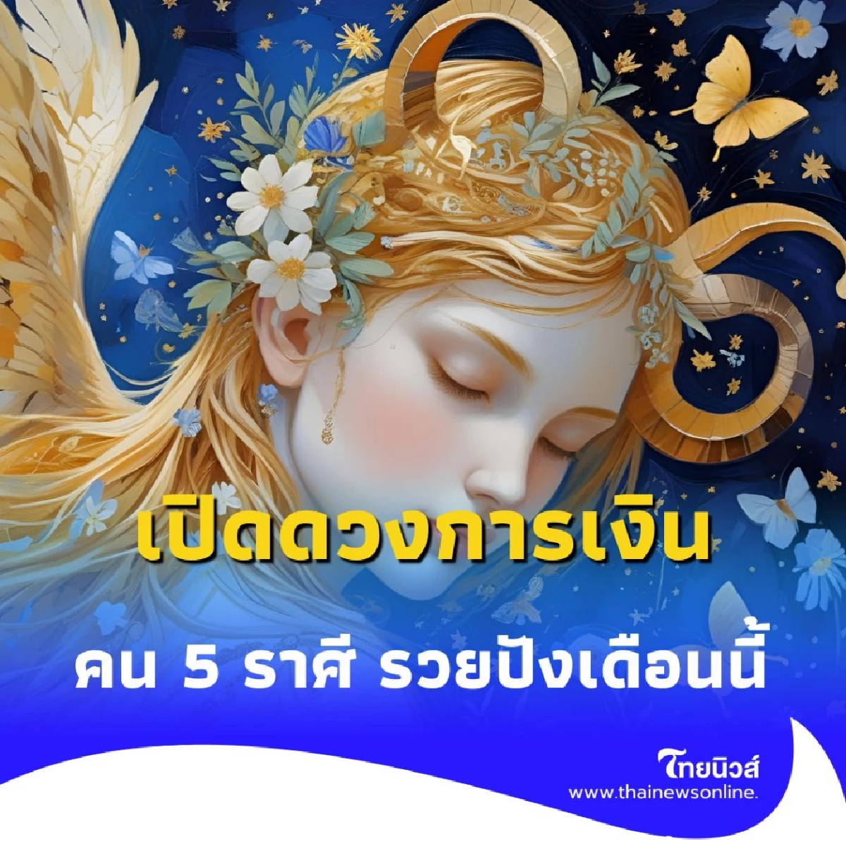 เปิดดวงการเงิน คน 5 ราศี รวยปัง เงินทองไหลมาเทมา