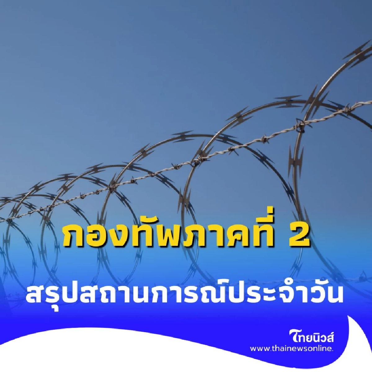 กองทัพภาคที่ 2 สรุปสถานการณ์ชายแดนไทย-กัมพูชา ประจำวันที่ 15 ส.ค. 2568