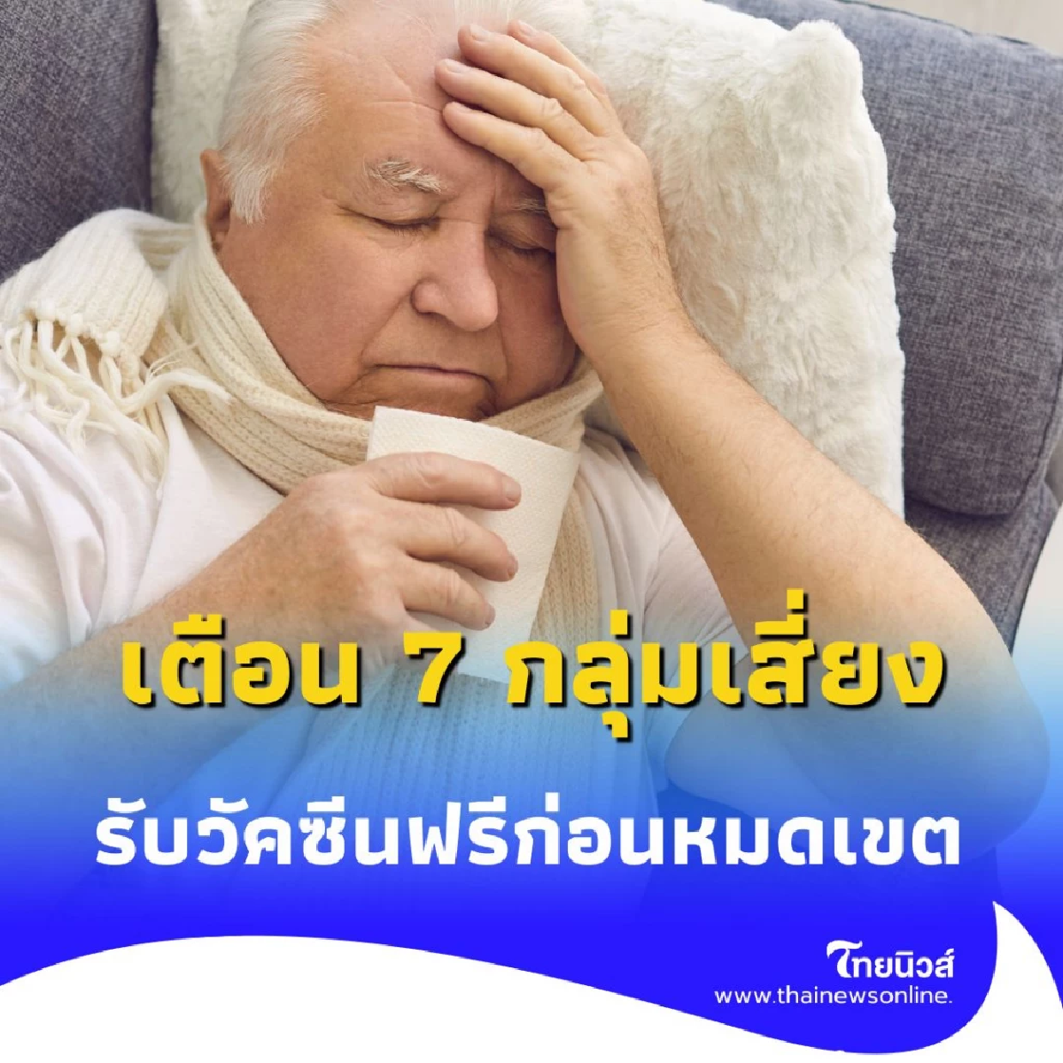 เตือน 7 กลุ่มเสี่ยง รับ วัคซีนไข้หวัดใหญ่ ฟรีโค้งสุดท้าย ก่อนหมดเขต