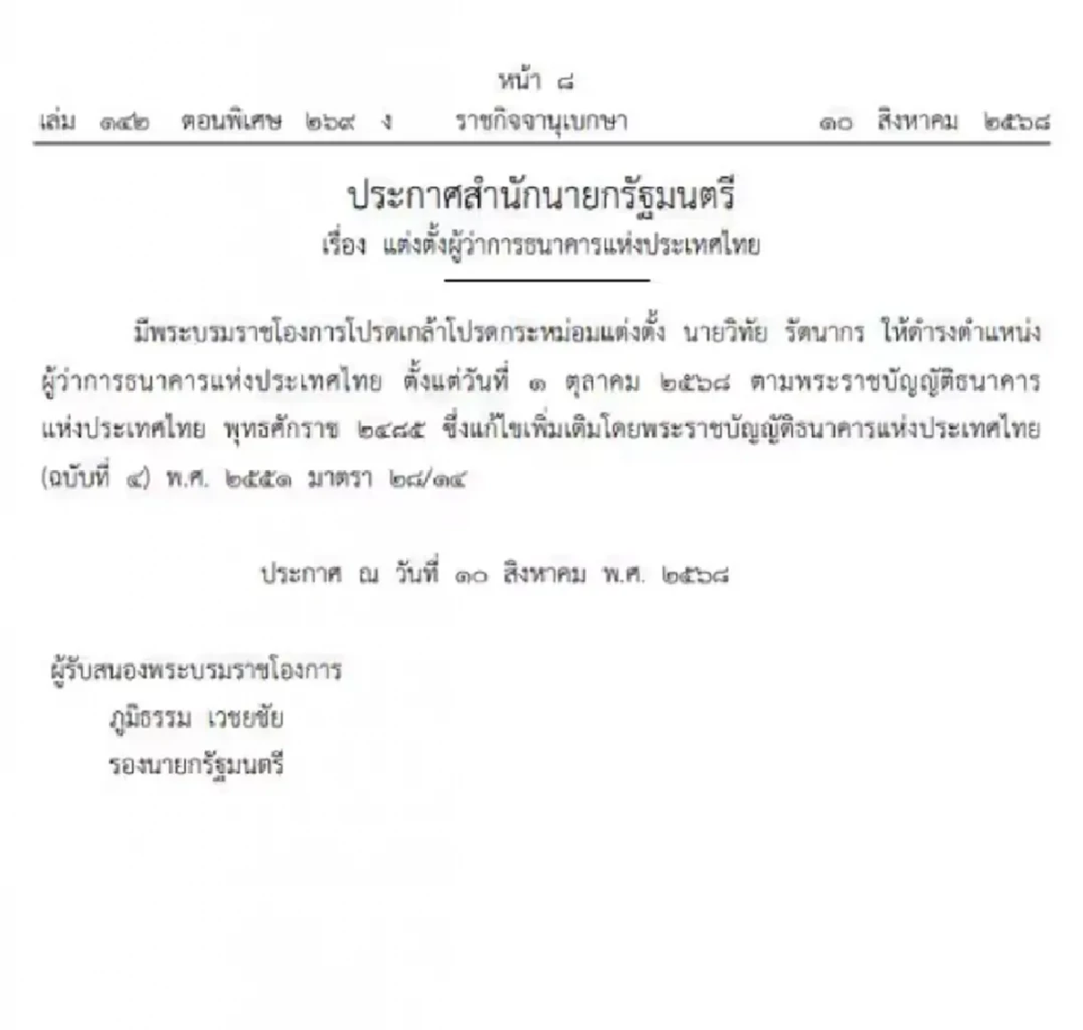 โปรดเกล้าฯแต่งตั้ง ผู้ว่าการธนาคารแห่งประเทศไทยคนใหม่ มีผล 1 ต.ค