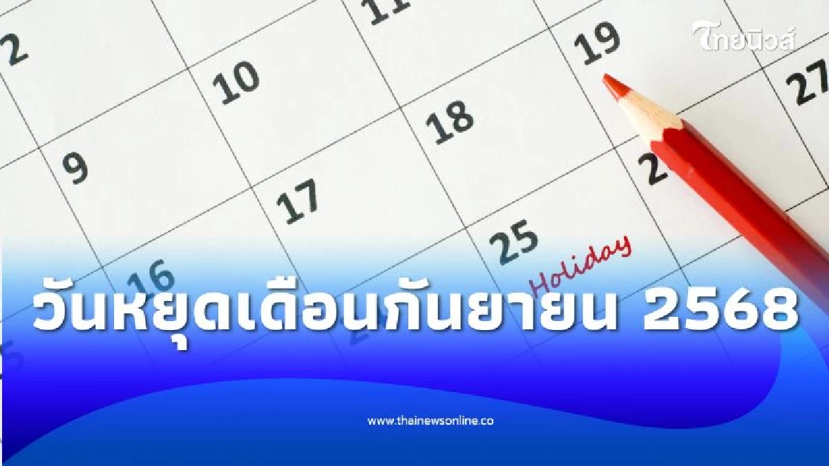 วันหยุดราชการเดือน ก.ย. 68 มีวันไหนบ้าง เช็กวันหยุดยาว-วันสำคัญได้ที่นี่