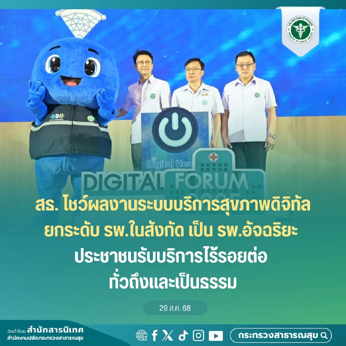 สธ. ดันโรงพยาบาลอัจฉริยะ 902 แห่ง ยกระดับบริการสุขภาพประชาชน