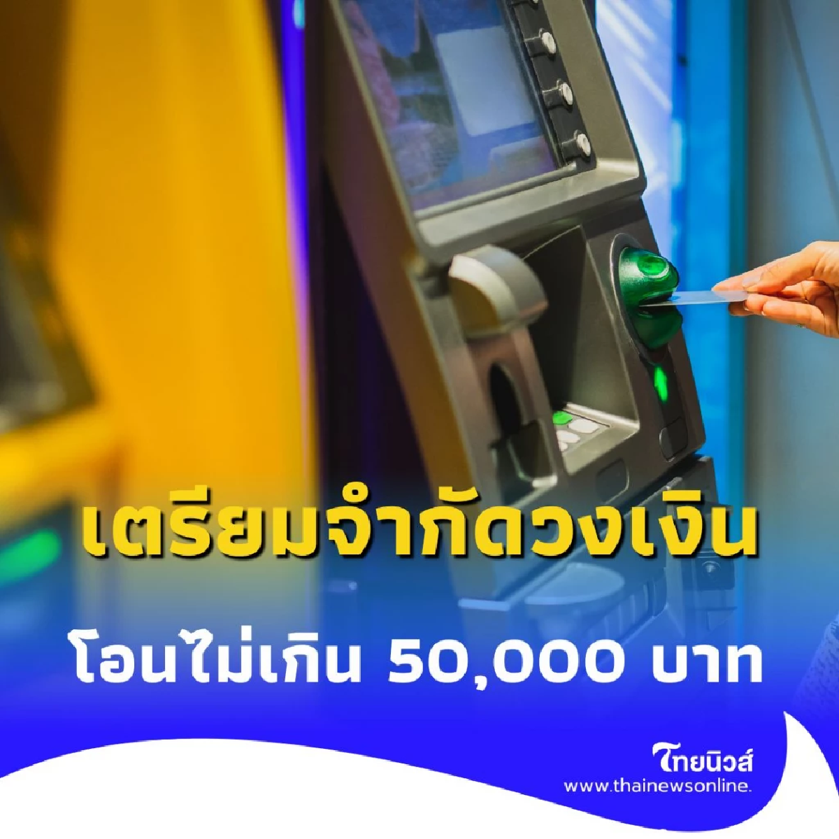 แบงก์ชาติ เตรียมจำกัดวงเงินโอนต่อวัน หวังหยุดแก๊งมิจฉาชีพ