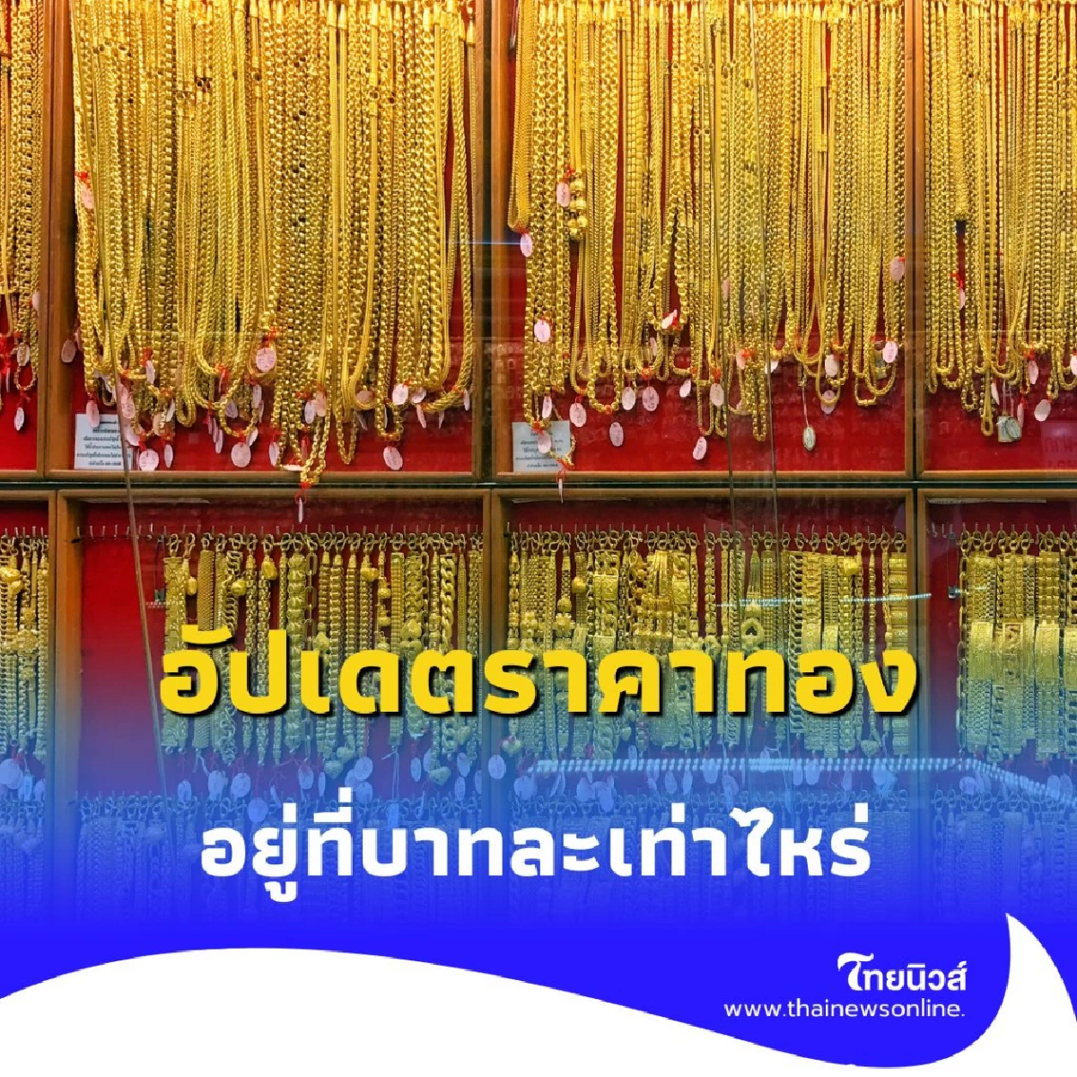 อัปเดตราคาทอง 21 สิงหาคม 2568 ราคาทองอยู่ที่บาทละเท่าไหร่