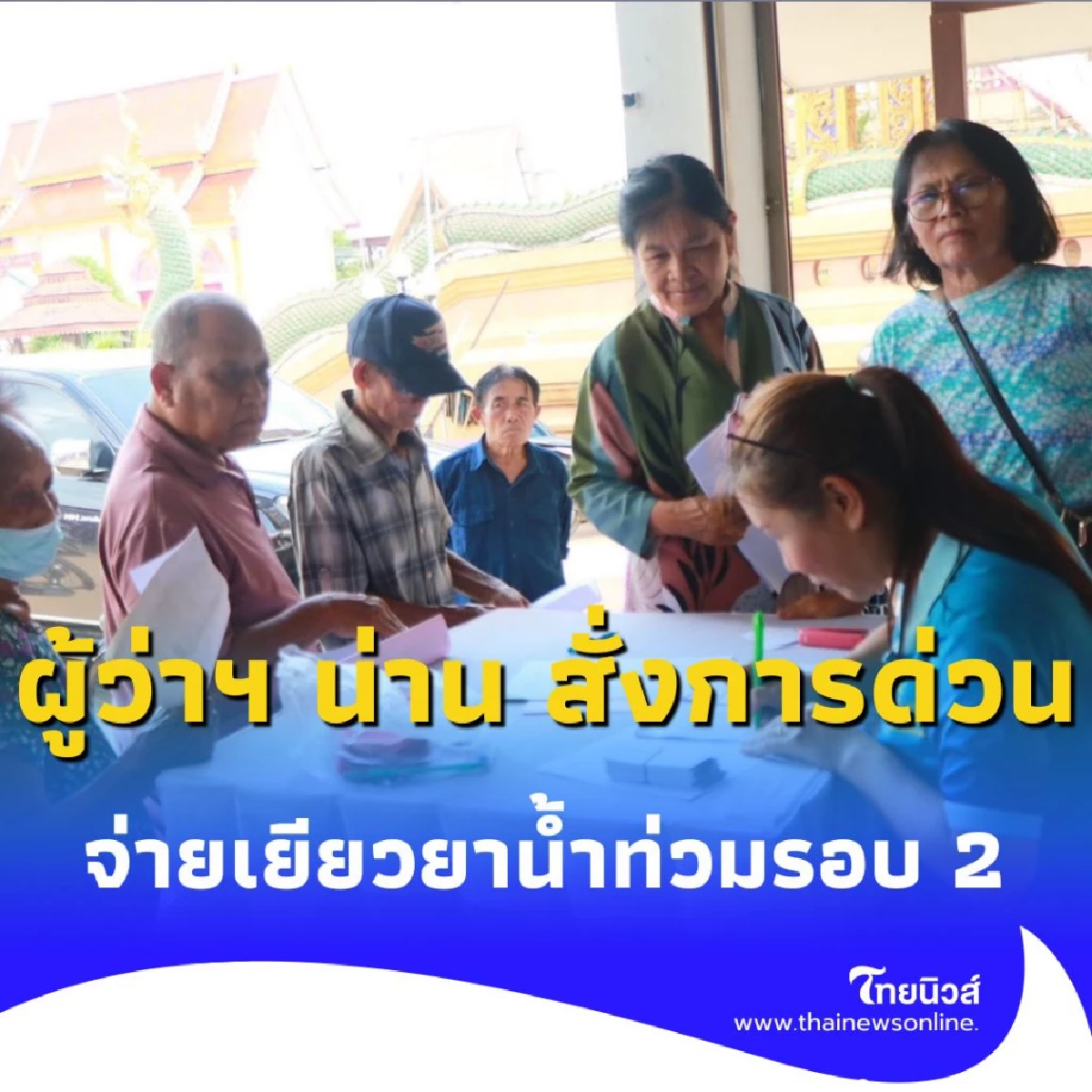 ผู้ว่าฯ น่าน สั่งการด่วนทุกอำเภอ เร่งสำรวจ เตรียมจ่ายเยียวยาน้ำท่วมรอบ 2