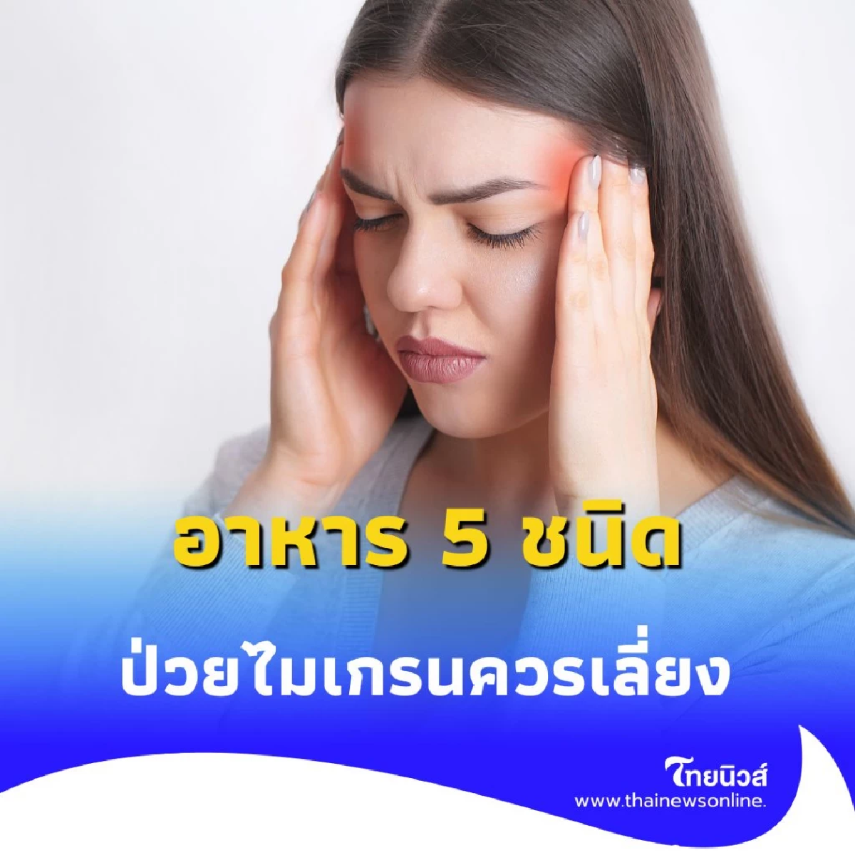 ผู้ป่วยไมเกรนต้องรู้ อาหาร 5 ชนิดที่ควรเลี่ยงหากไม่อยากให้ปวดหัว