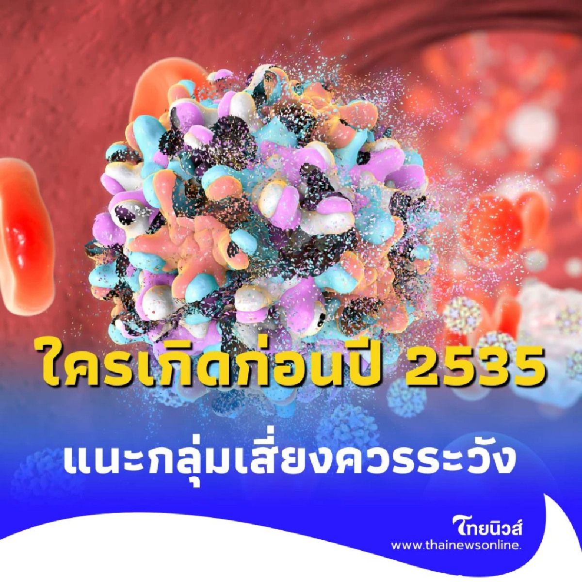แนะกลุ่มเสี่ยง เกิดก่อนปี 2535 ควรฉีดวัคซีนไวรัสตับอักเสบบี