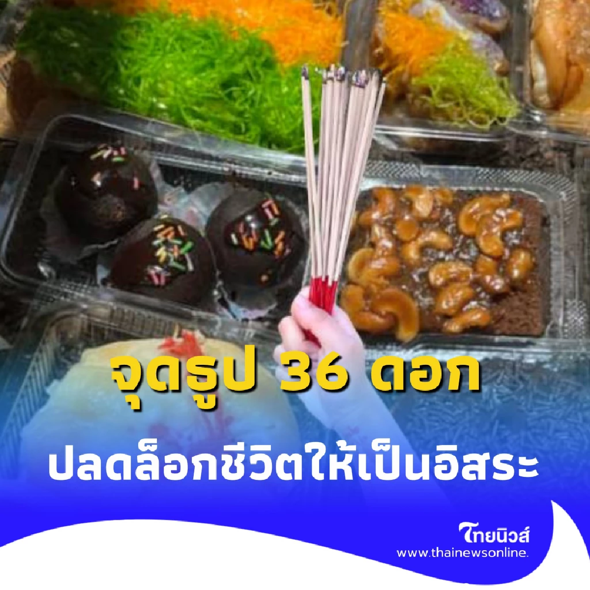 ขอขมากรรมกลางแจ้งด้วยธูป 36 ดอก ปลดล็อกชีวิตให้เป็นอิสระ
