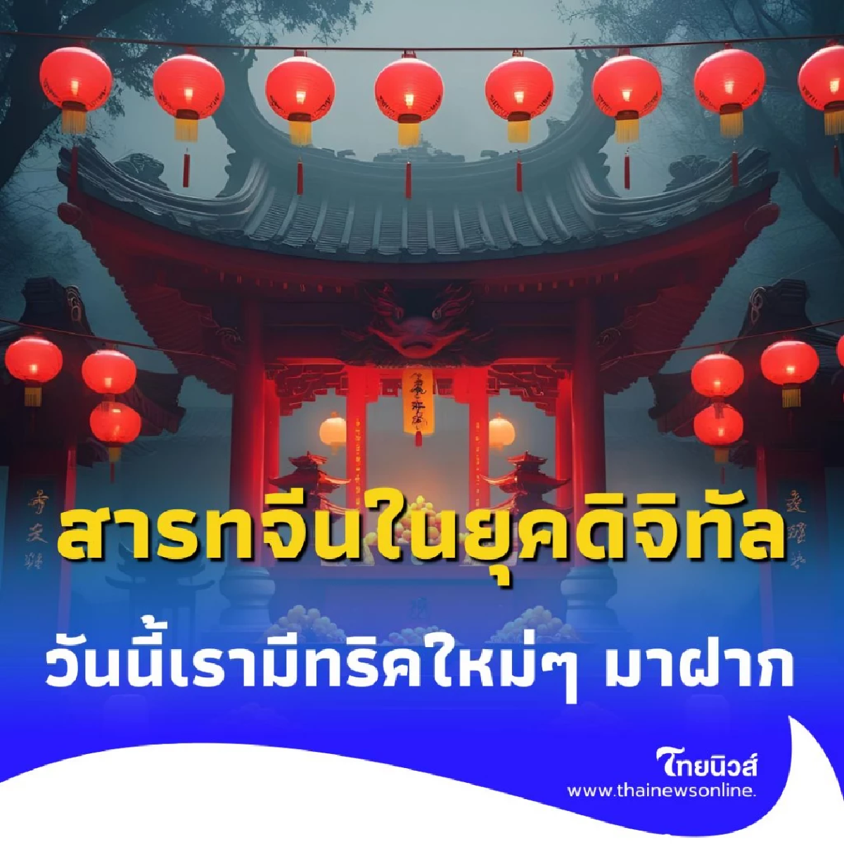 สารทจีน 4.0 เปิดวิธีทำบุญและอุทิศส่วนกุศลให้บรรพบุรุษในยุคดิจิทัล