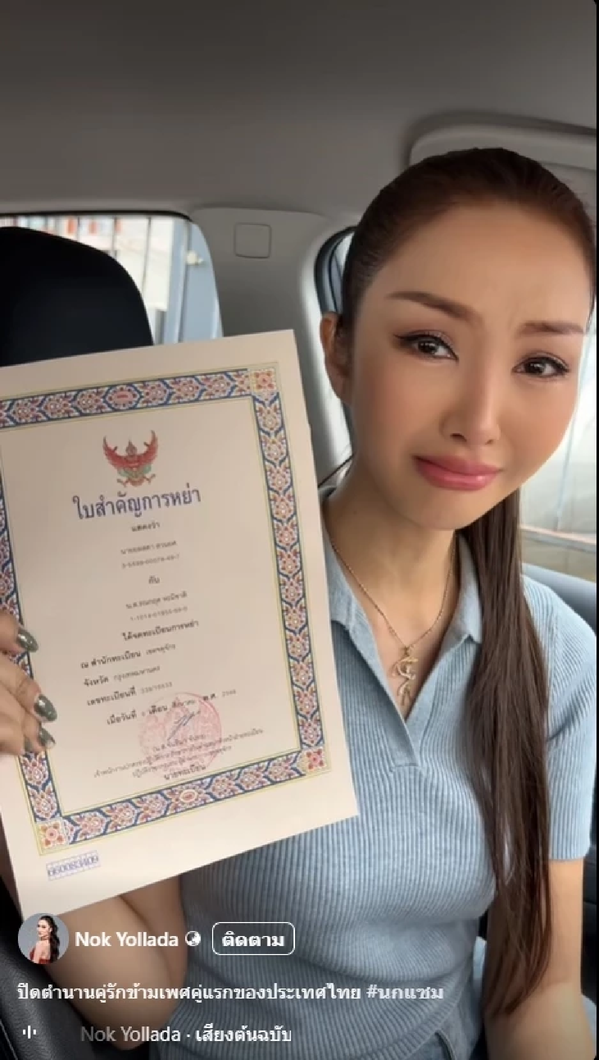 \"นก ยลดา\" เผยสาเหตุ จดทะเบียน 8 ปี ทั้งที่เพิ่งมีสมรสเท่าเทียม
