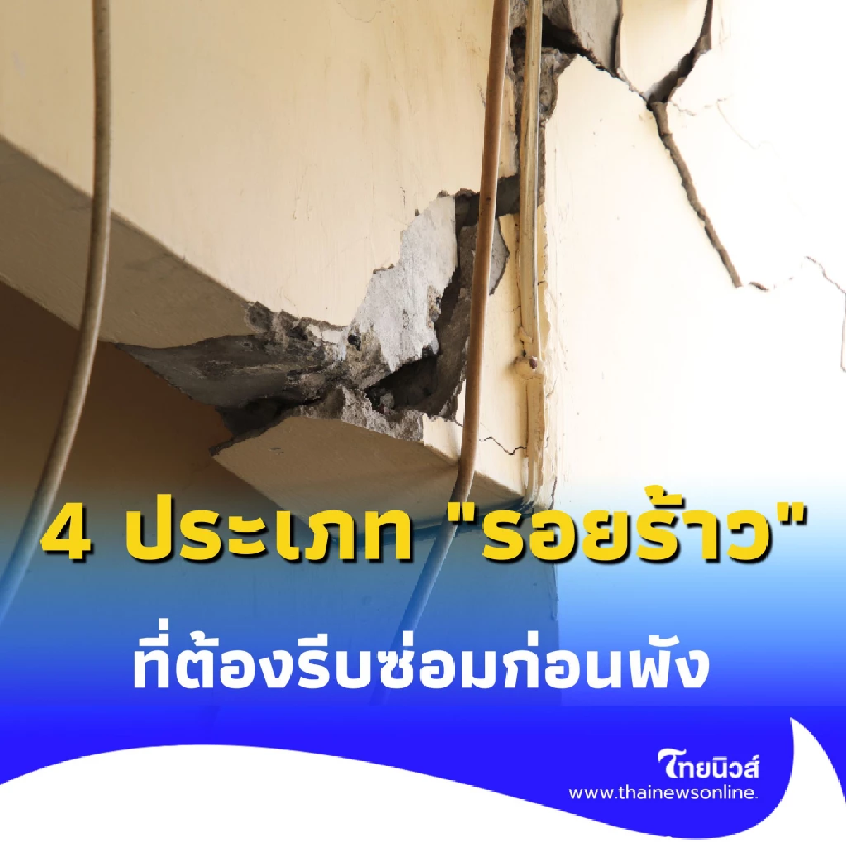 บ้านร้าวอันตรายถึงชีวิต เช็กให้ชัวร์ 4 ประเภท รอยร้าว ที่ต้องรีบซ่อมก่อนพัง
