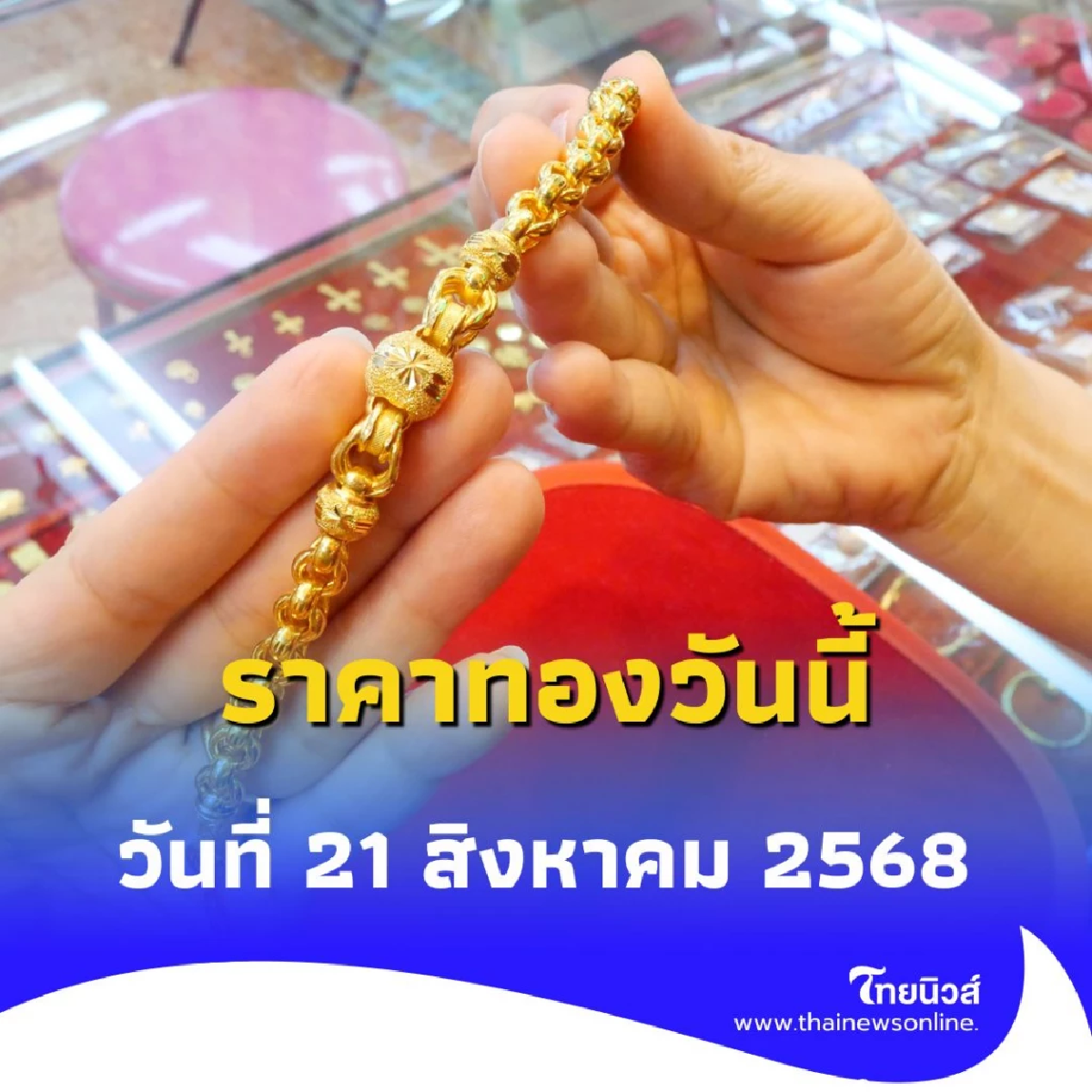 ราคาทองวันนี้ 21 สิงหาคม 2568 ราคาทองวันนี้มีปรับอีกครั้งที่ 3
