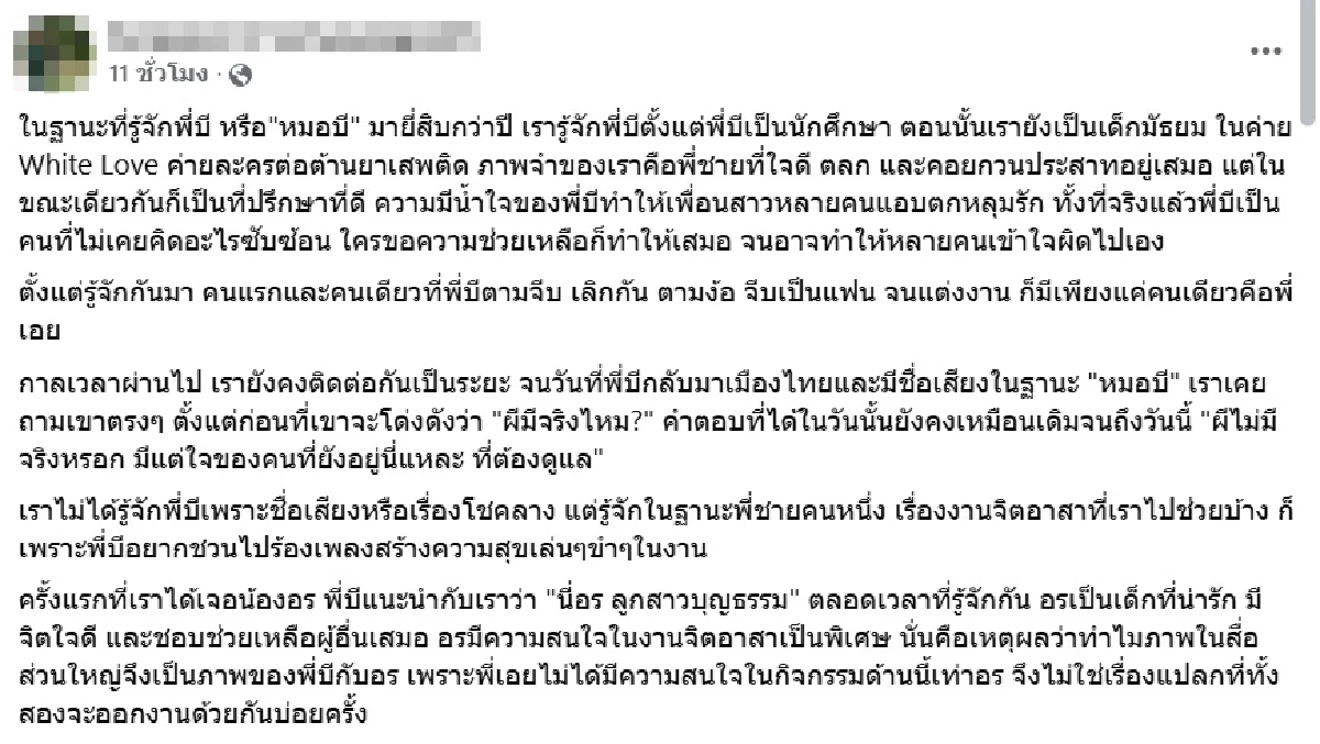 วอนฟังก่อนตัดสิน คนรู้จักเผยอีกมุมความสัมพันธ์ของ หมอบี กับ อรอุ๋ง