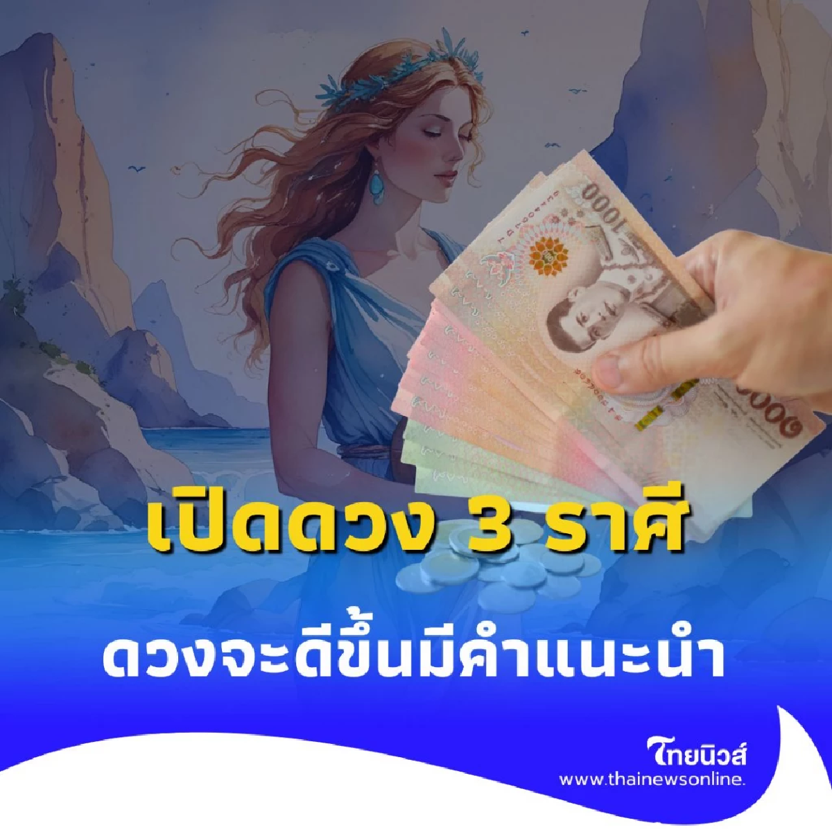 เปิดดวง 3 ราศี ดวงจากนี้จะมีแต่สิ่งที่ดีเกิดขึ้น มีคำแนะนำด้วย