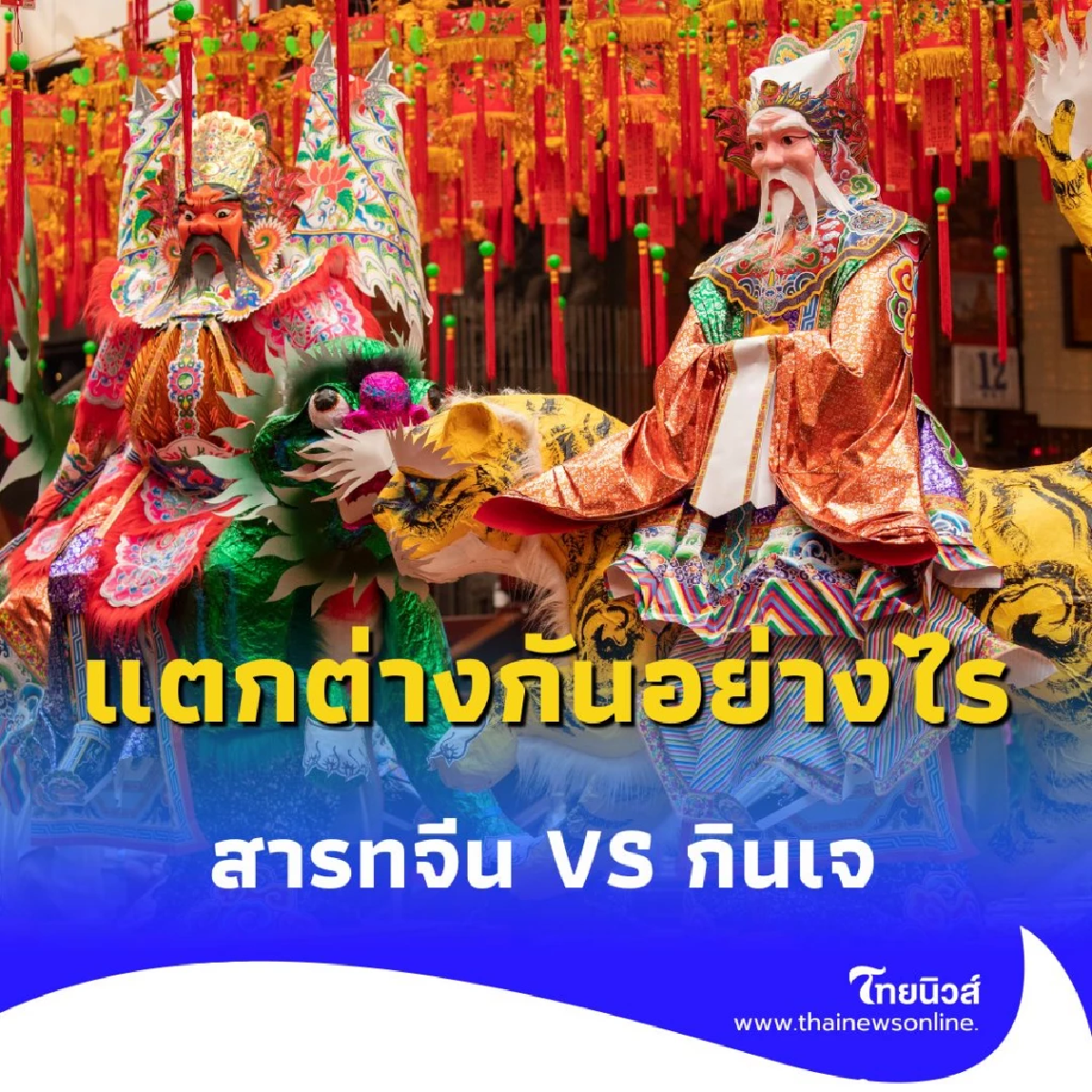 ไขข้อสงสัย เทศกาลสารทจีน กับ เทศกาลกินเจ แตกต่างกันอย่างไร