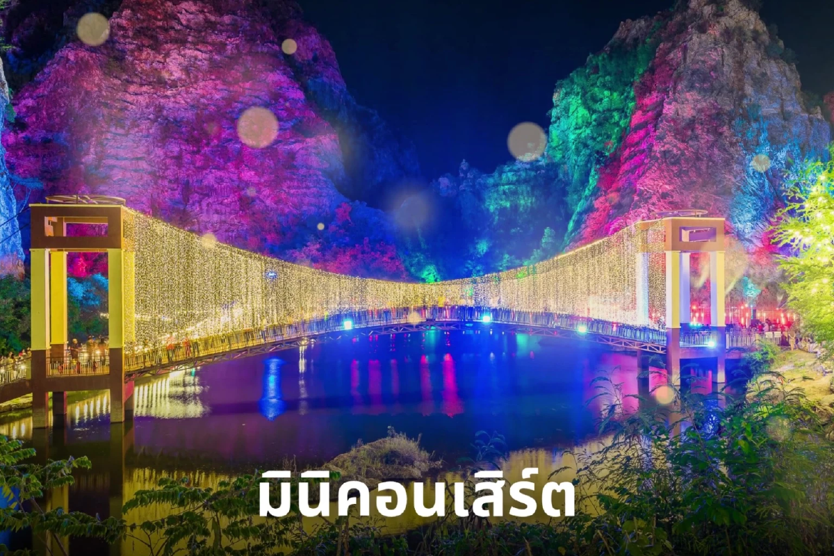 บอกรักแม่กลางขุนเขา เลือกช้อป OTOP ชมคอนเสิร์ต-แสงไฟสวยงาม