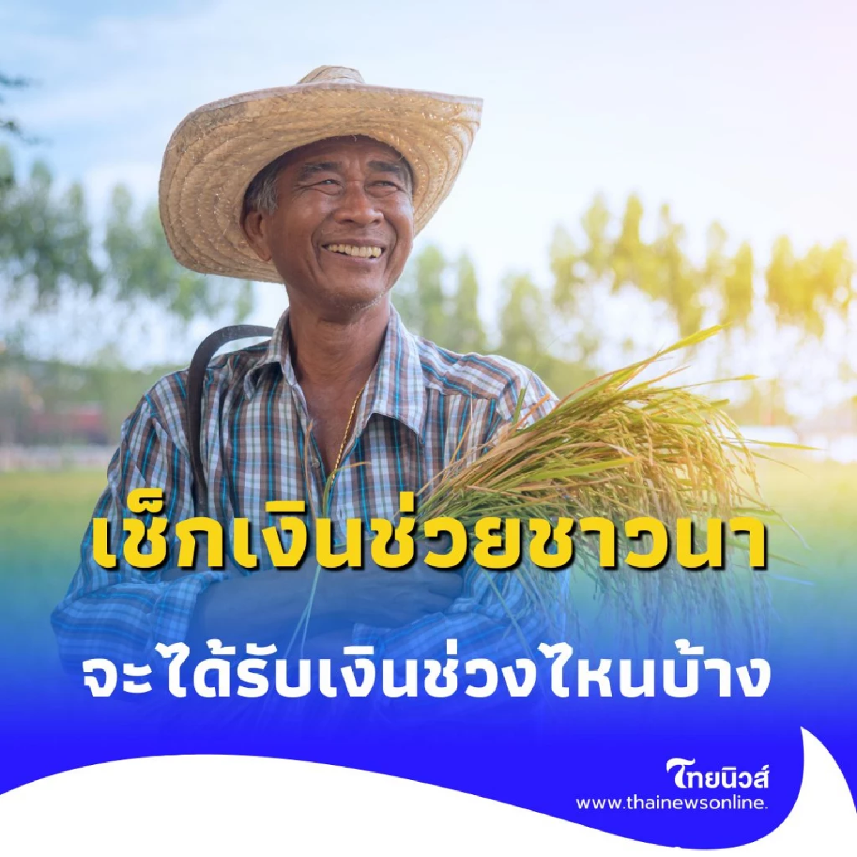 ชาวนาได้เงินช่วยเหลือ ไร่ละ 1,000 บาท สูงสุด 10,000 บาท เช็กวันรับเงินที่นี่