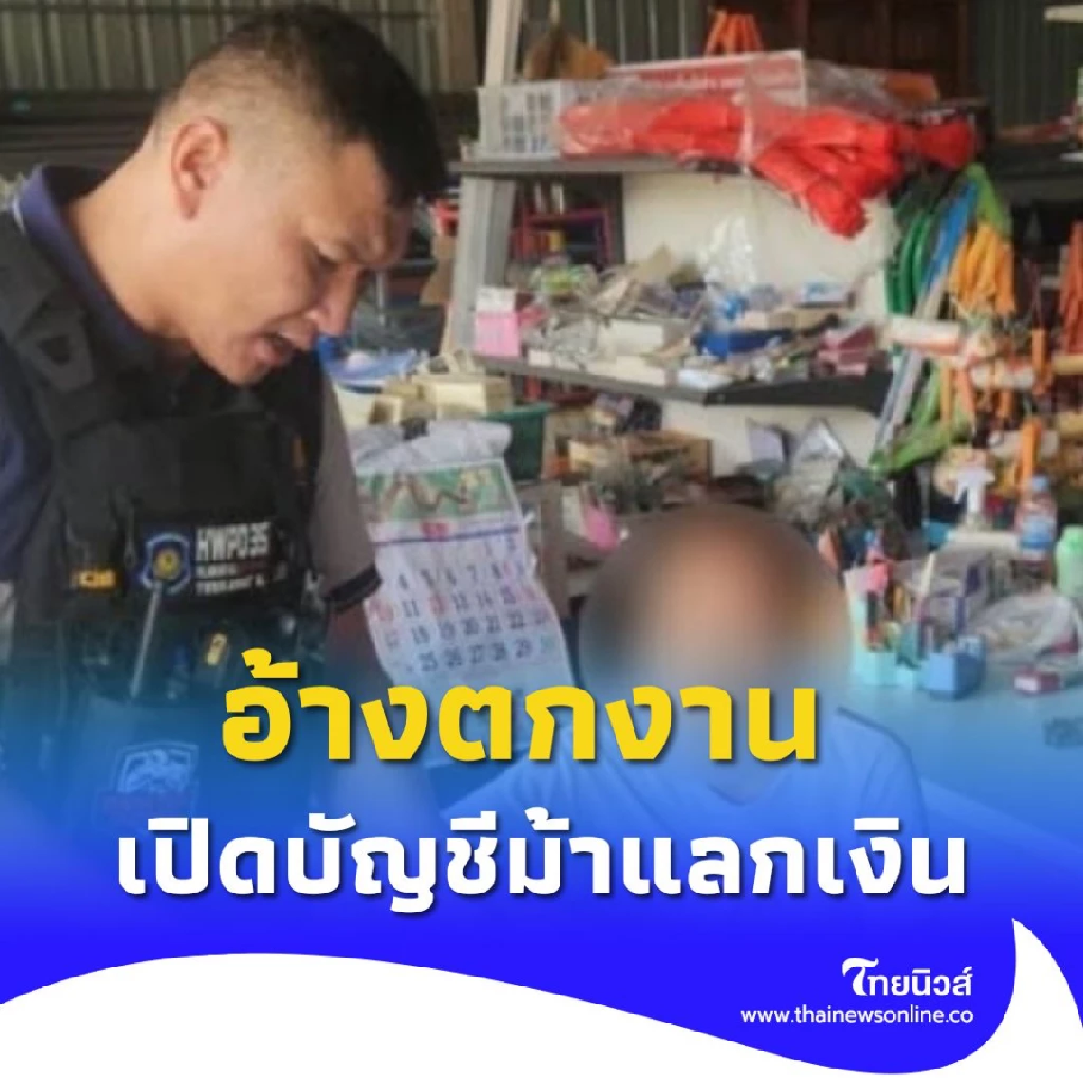 ตำรวจสอบสวนกลาง รวบสาวอ้างตกงาน สมัครใจไปเปิดบัญชีม้าแลกเงิน