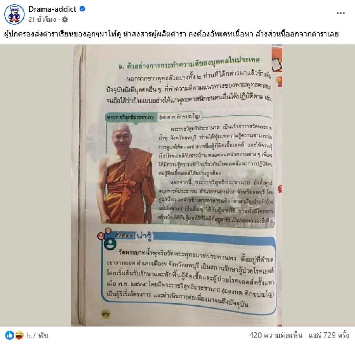 สพฐ. สั่งถอดเนื้อหายกย่อง \"อดีตพระอลงกต\" ออกจากตำราเรียนชั้นป.5