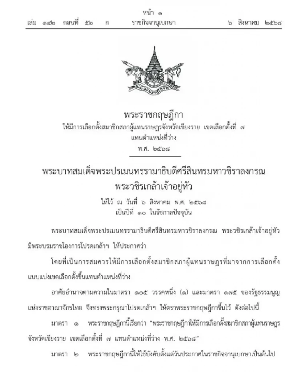 ราชกิจจาฯ ประกาศ พ.ร.ฎ.เลือกตั้ง สส.เชียงราย เขต 7 แทน พิเชษฐ์
