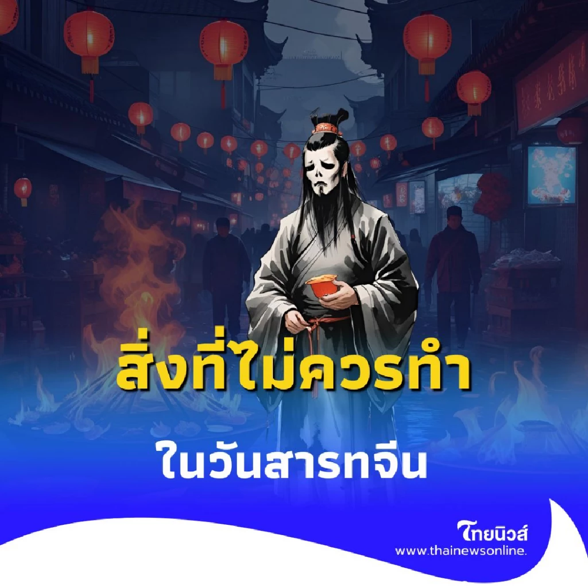 ข้อควรระวังในวันสารทจีน เปิดความเชื่อโบราณและสิ่งที่ไม่ควรทำ เพื่อไม่ให้ดวงตก