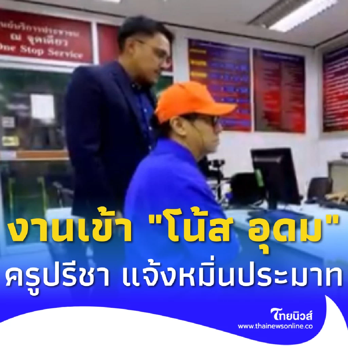 งานเข้า โน้ส อุดม ถูก ครูปรีชา ฟ้องหมิ่นประมาท ปมเนื้อหาใน เดี่ยว 12