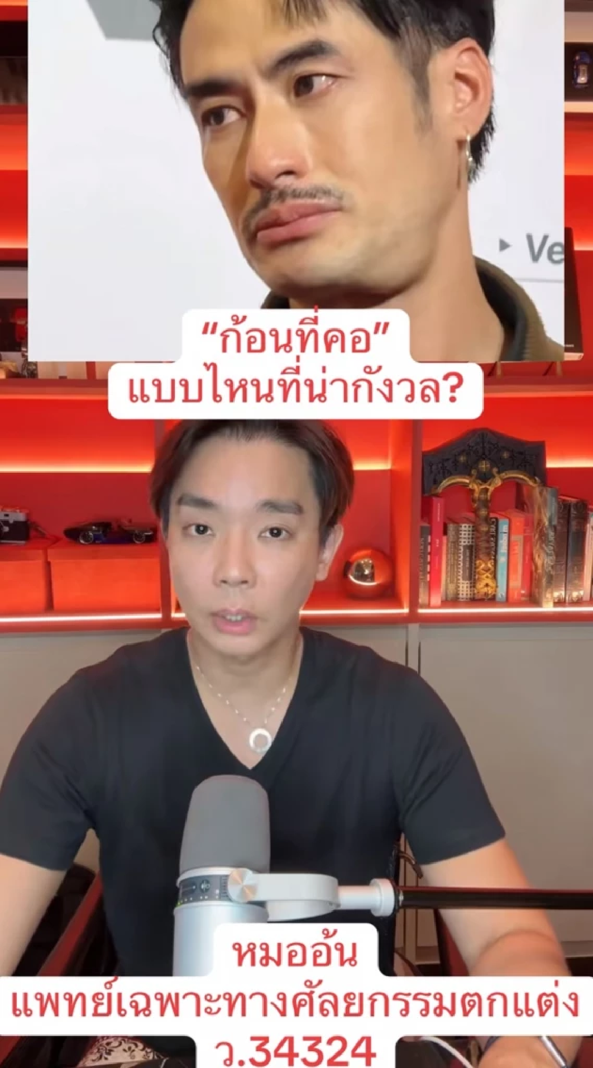 แพทย์ยกเคส บอย ปกรณ์ มีก้อนที่คอ แนะวิธีสังเกตแบบไหนน่าเป็นห่วง