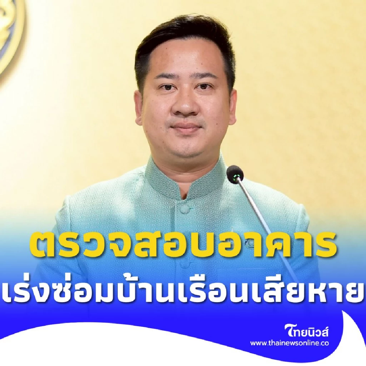 รัฐบาลมอบ กรมโยธาฯ ตั้งศูนย์ตรวจสอบอาคาร เร่งสำรวจซ่อมแซม