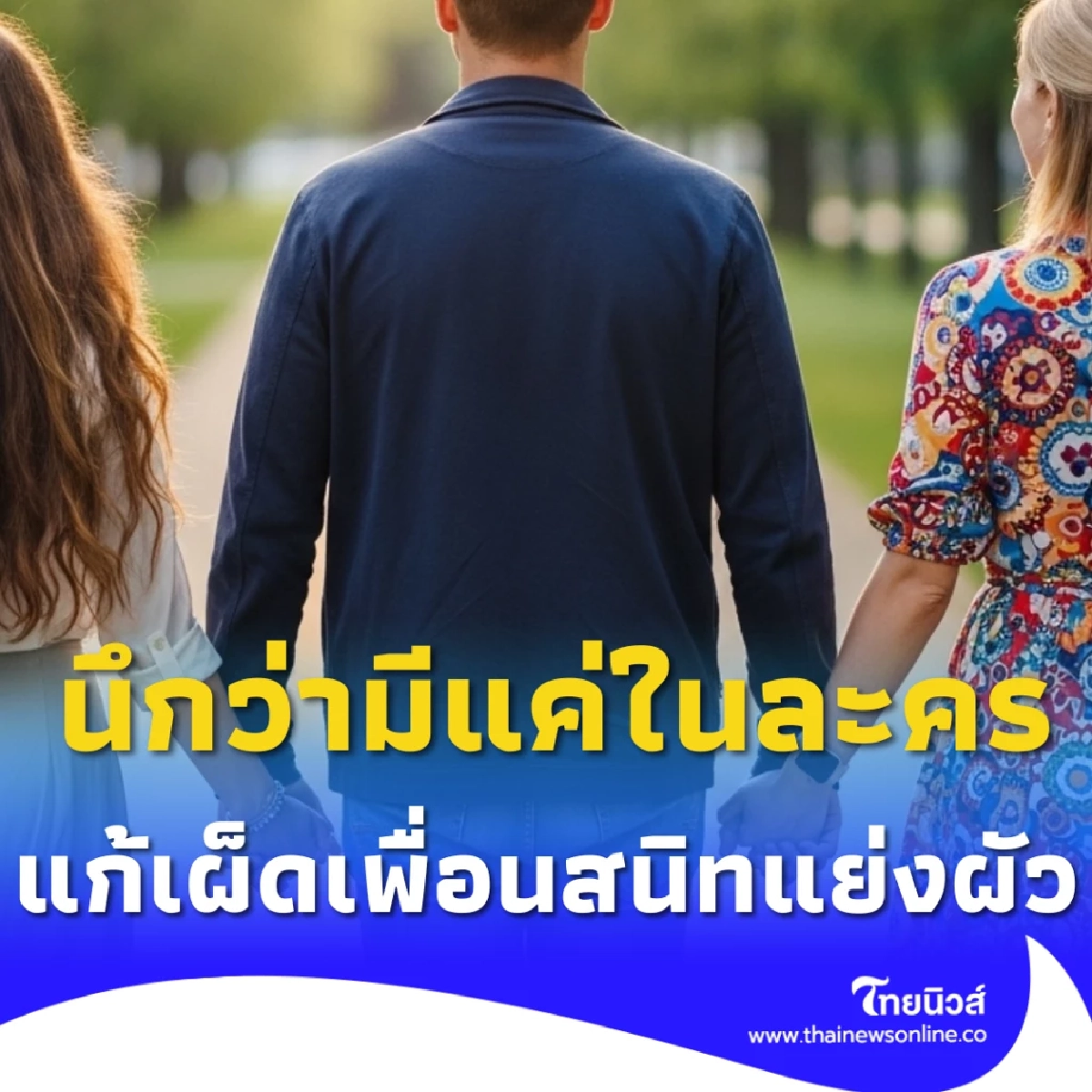 สาวแก้เผ็ดเพื่อนสนิท รู้จักกันนาน 20 ปี ริอ่านเป็นเมียน้อย