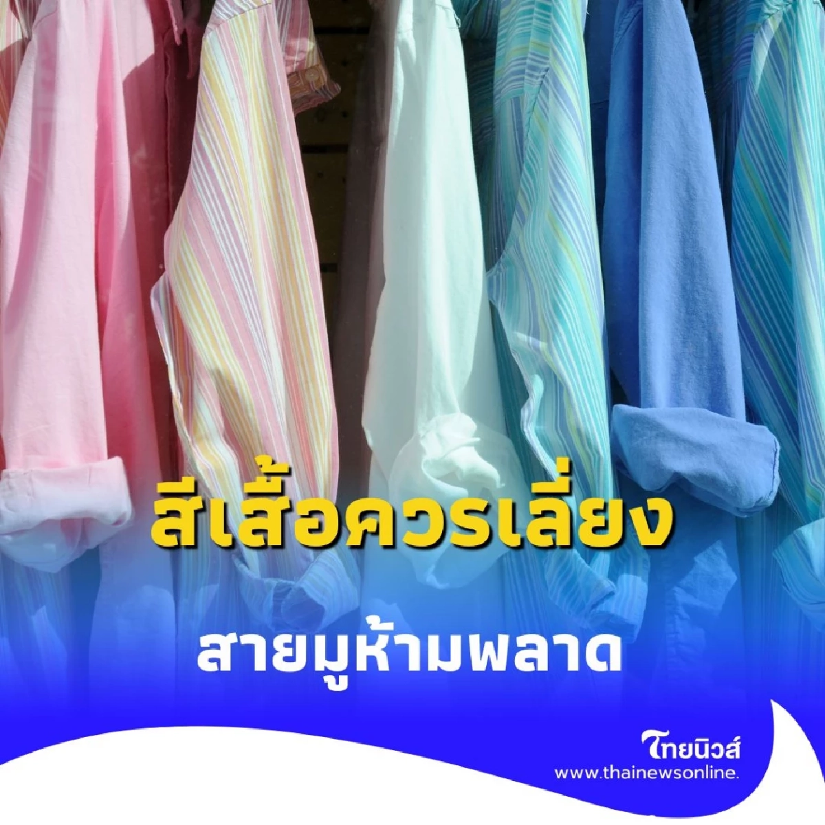 สีเสื้อ 1 ก.ย. 68 สีเสื้อควรเลี่ยง และสิ่งที่สายมูควรรู้ วันนี้มีคำตอบ