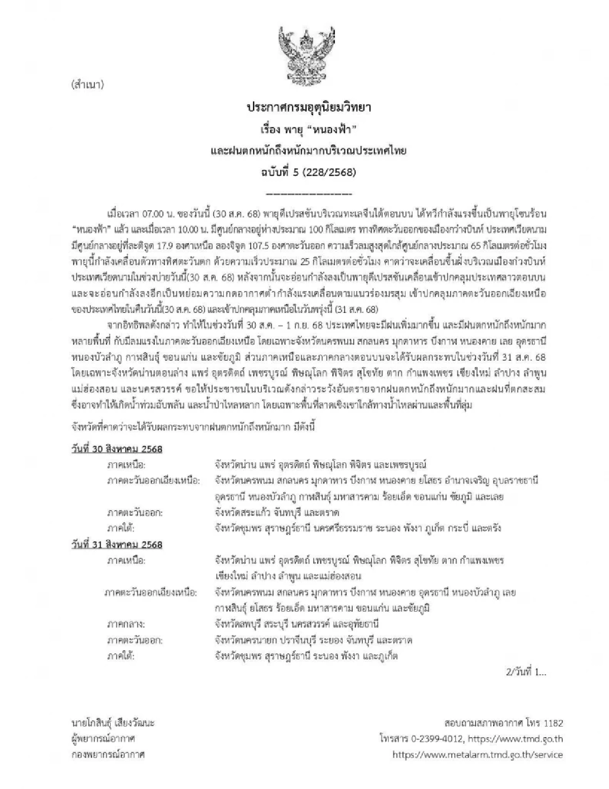 &quot;พายุหนองฟ้า&quot; จ่อถล่มไทย 54 จังหวัด ฝนถล่มหนัก-เสี่ยงน้ำท่วมฉับพลัน เริ่มวันนี้!
