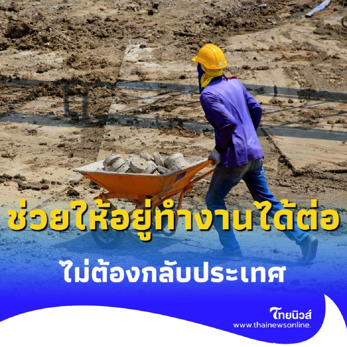 รัฐบาลไทยมีมาตรการพิเศษอะไรให้แรงงานกัมพูชาบ้าง อยู่ต่อได้อีกนานแค่ไหน