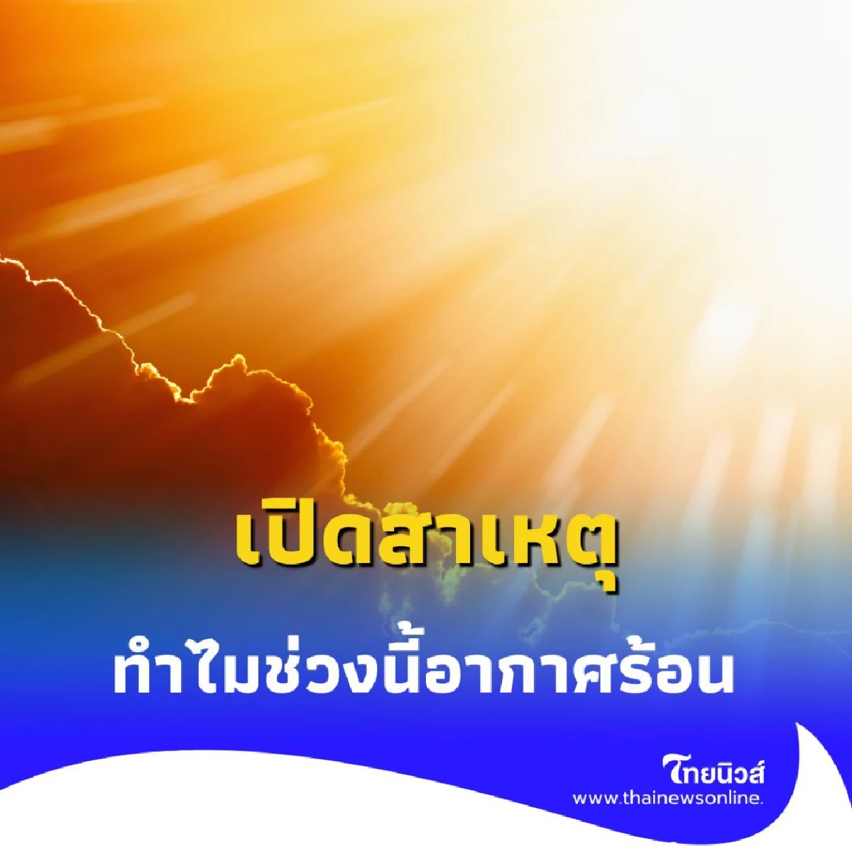 เปิดสาเหตุทำไมช่วงนี้อากาศร้อนเป็นพิเศษ พร้อมเผยช่วงเวลาที่ดีขึ้น